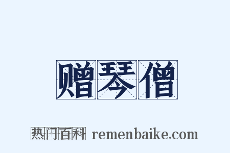 赠琴僧是什么意思的图片